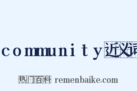 community近义词是什么意思的图片